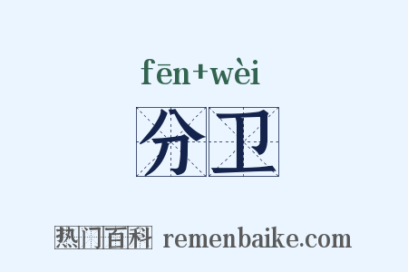分卫是什么意思的图片